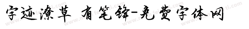 字迹潦草 有笔锋字体转换